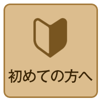 初めての方へ