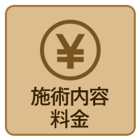 施術内容・料金