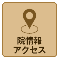 院情報・アクセス