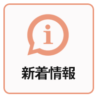 新着情報